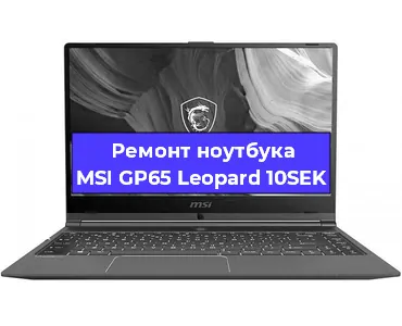 Апгрейд ноутбука MSI GP65 Leopard 10SEK в Москве